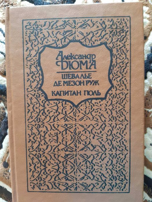 А. Дюма. Шевалье де Мезон Руж. Капитан Поль