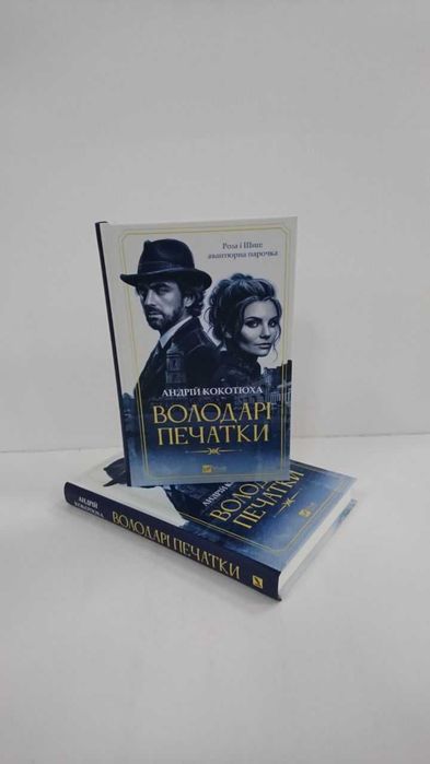 Володарі печатки (Роза і Шип. Книга 1.)  (Андрій Кокотюха) - нова книга