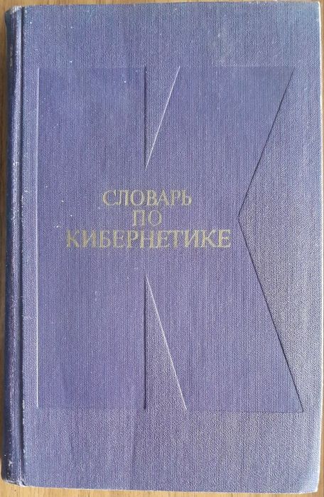 Книга "Словарь по кибернетике"