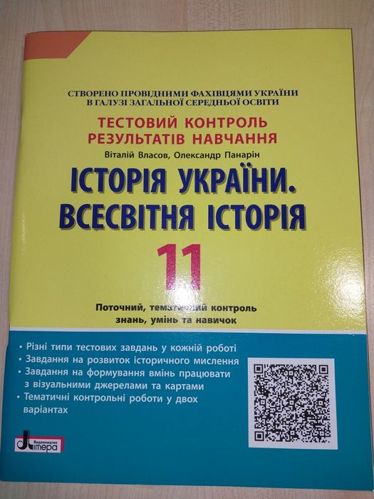 Тестові завдання Історія України Всесвітня історія 11 клас
