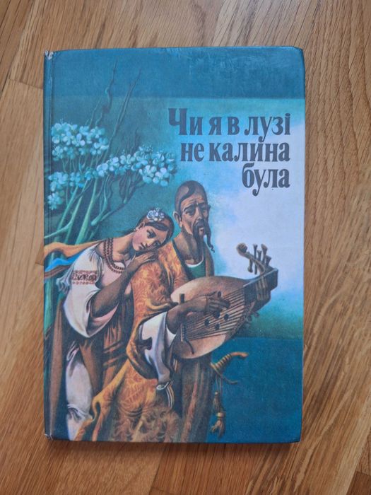 О. Кошель. Чи я в лузі не калина була