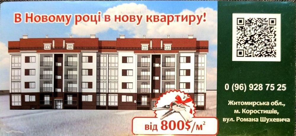 Продаж квартир м. Коростишів