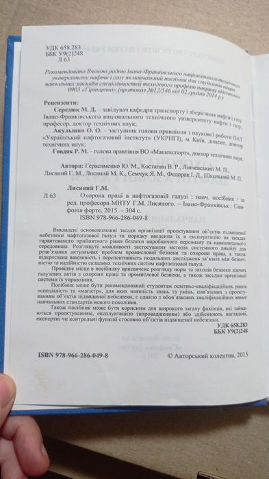Книга .навчальний посібник.Охорона праці в нафтогазовій галузі