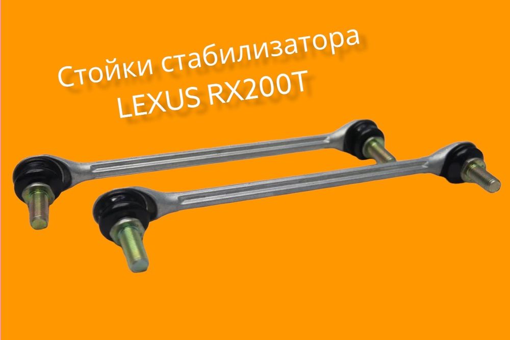 Продам стойки стабилизатора LEXUS RX200T