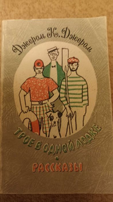 Джером К. Джером Трое в лодке рассказы