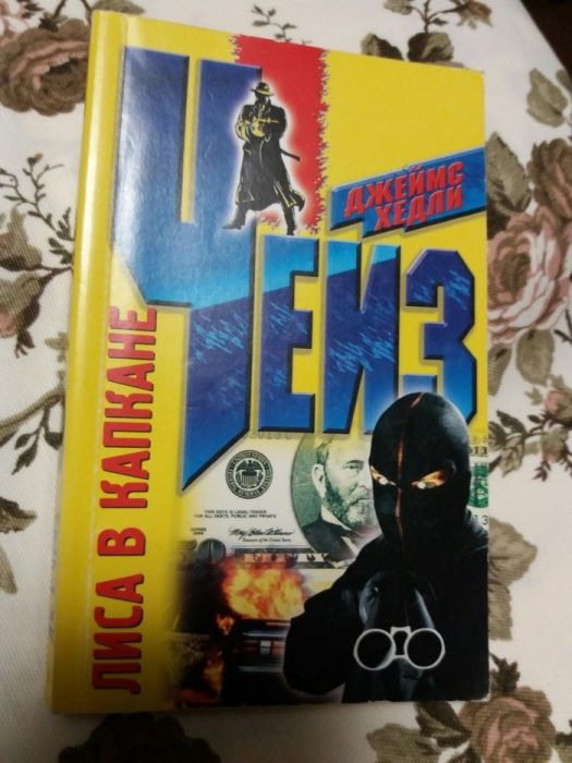 Детекив. Чейз. Лиса в капкане.