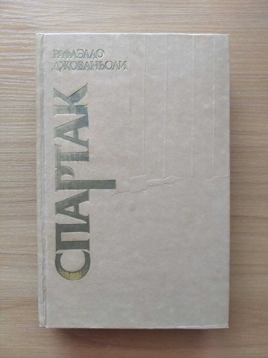 Р. Джованьоли. Спартак