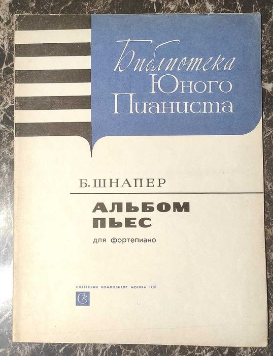 Б. Шнапер. Ноты для фортепиано