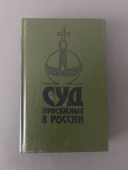 Книга Суд присяжных в России Громкие уголовные процессы 1864 - 1917 гг.