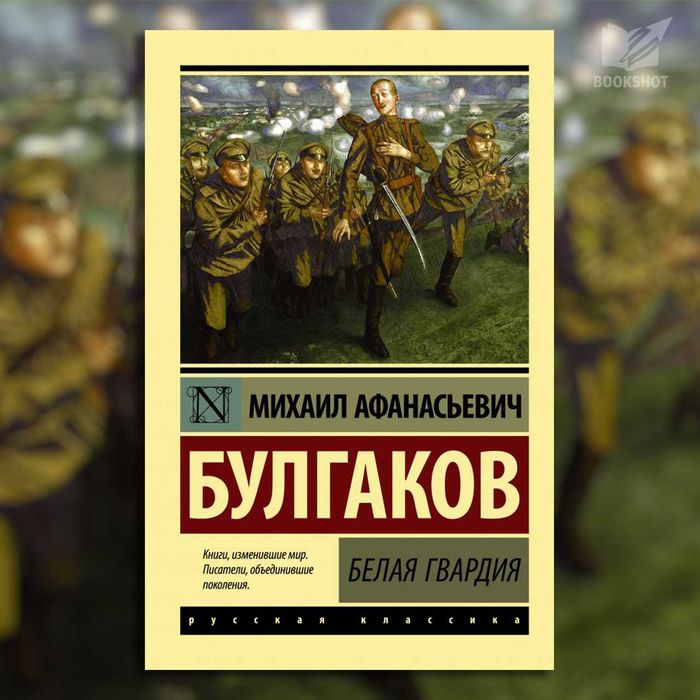 Белая гвардия Михаил Булгаков на русском языке книга роман