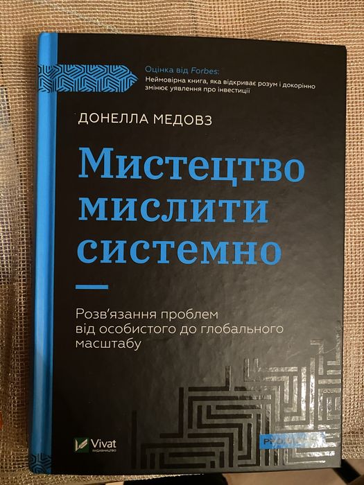 Донела Медовз «Мистецтво мислити системно»