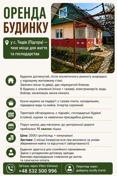 Здається будинок с. Тюдів тиха місцевість з господарством