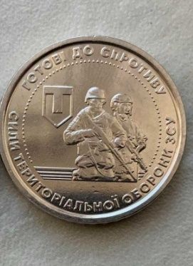 Монета готові до спротиву