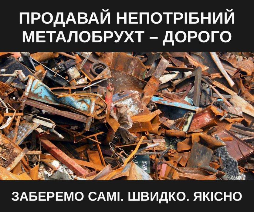 | Вивіз металобрухту. Вивезти метал. Металолом. Найвища ціна на метал