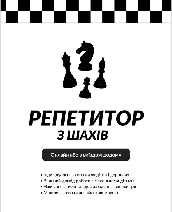 Репетитор ,тренер, учитель, викладач з шахів( по шахматам) .У Харкові