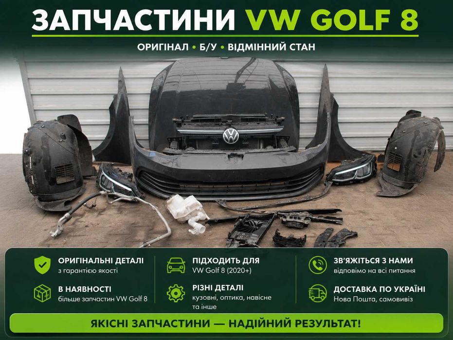 Гольф 8 бампер разборка Golf viii