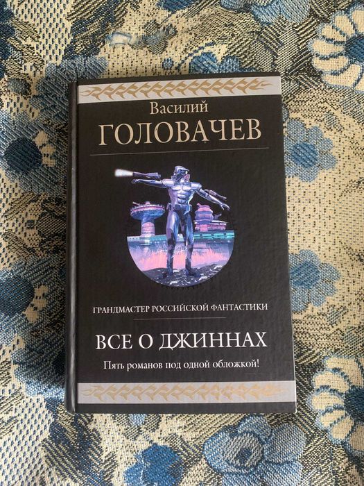 Василий ГОЛОВАЧЁВ Всё о джиннах