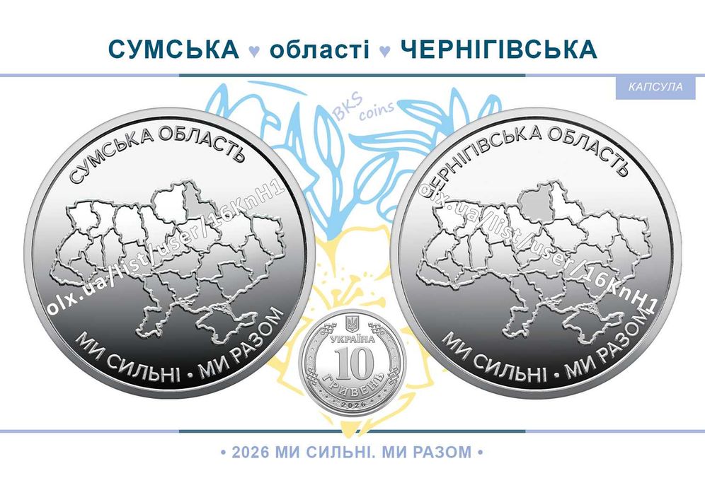 Монети Чернігівська та Сумська області.  Ми сильні Ми разом. Українська Держава. НБУ монети 10 гривень