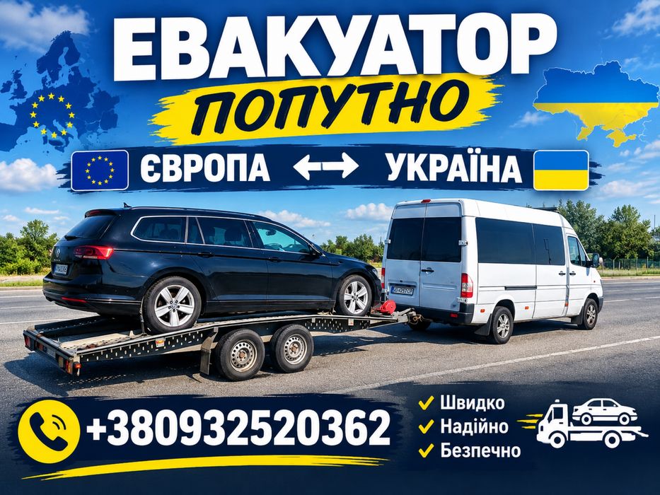 Евакуатор попутно. Європа - Чоп -Україна