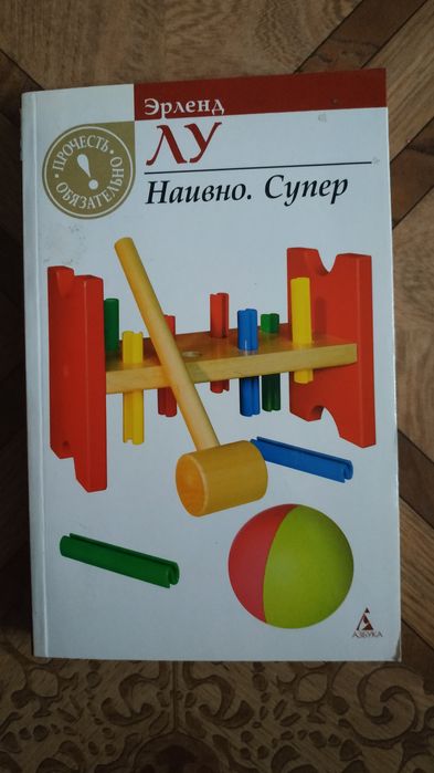 Э. Лу. Наивно. Супер