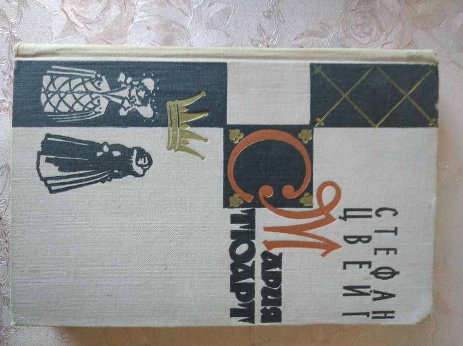 С. Цвейг. Мария Стюарт