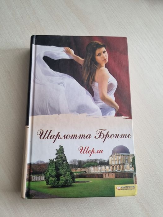 Шарлотта Бронте "Шерли"