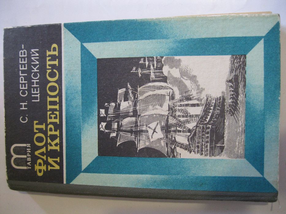 С.Н. Сергеев-Ценский Флот и крепость