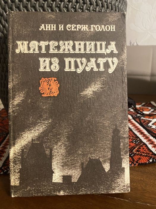 А. Голон. Мятежница из Пуату