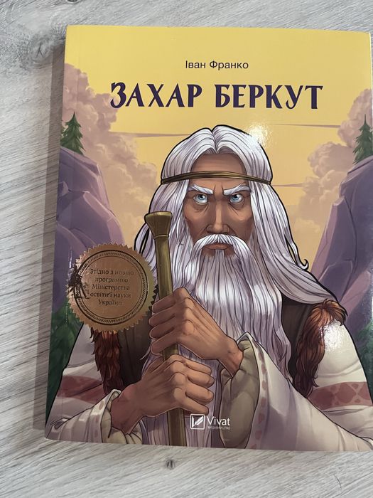 Захар Беркут, І. Франко