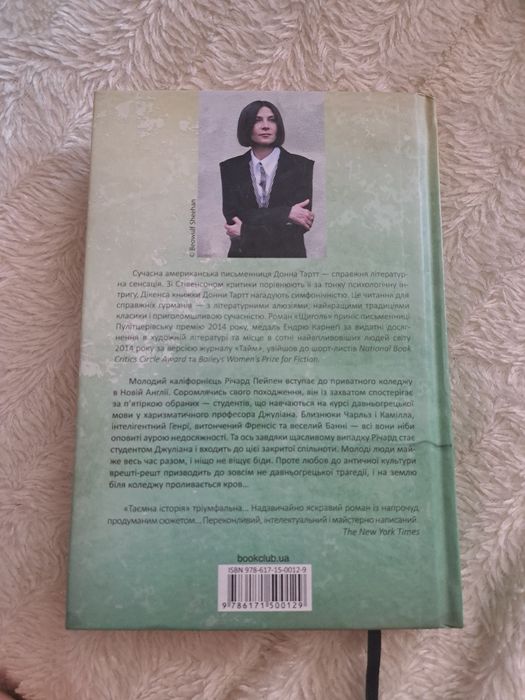 "Таємна історія" Донна Тартт