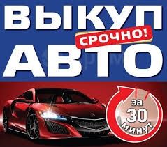 Авто Выкуп авто  заз ваз газ информация на вайбей