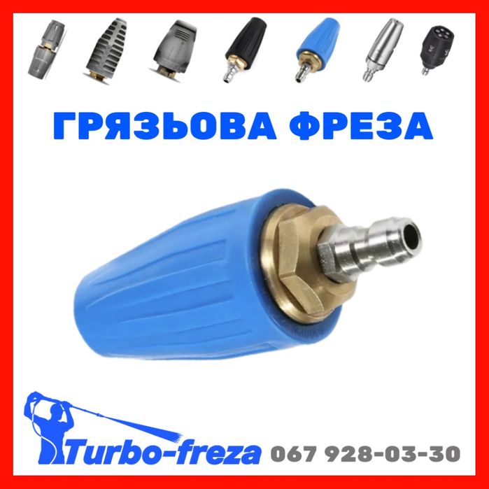 Грязьова фреза роторна турбо насадка форсунка сопло - Karcher | Керхер