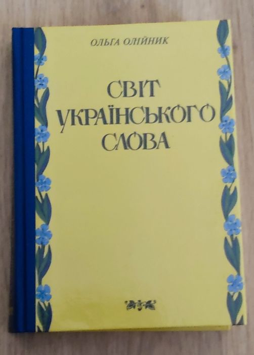 О. Олийник. Свет украинского слова