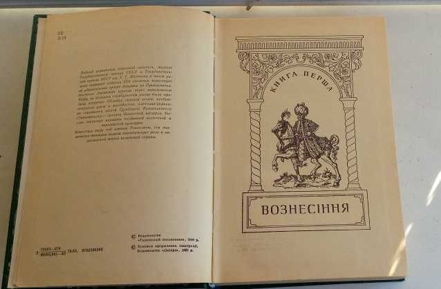 Павло Загребельний. " Роксолана"