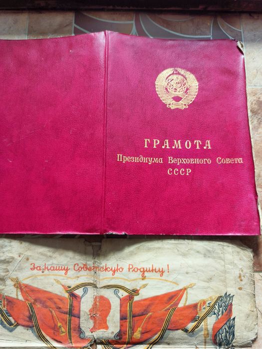 Благодарственное письмо (За нашу Советскую Родину).