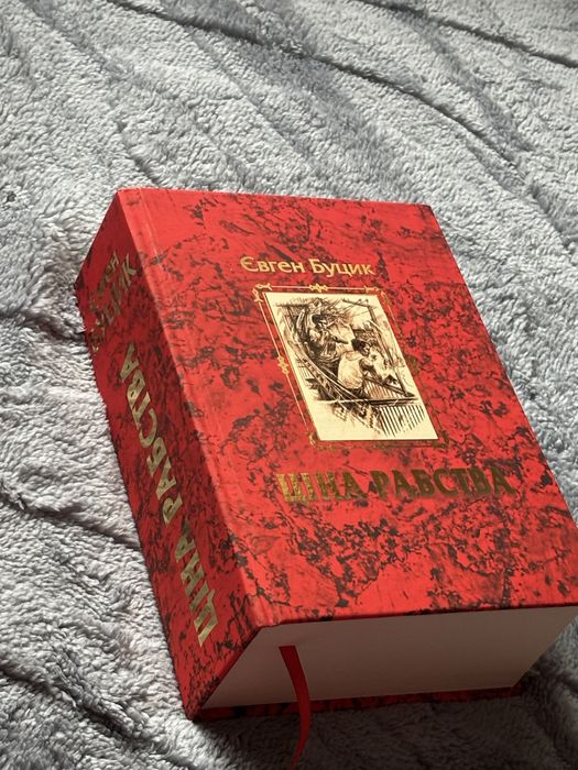 Євген Буцик «Ціна рабства», трилогія, книга про історію України