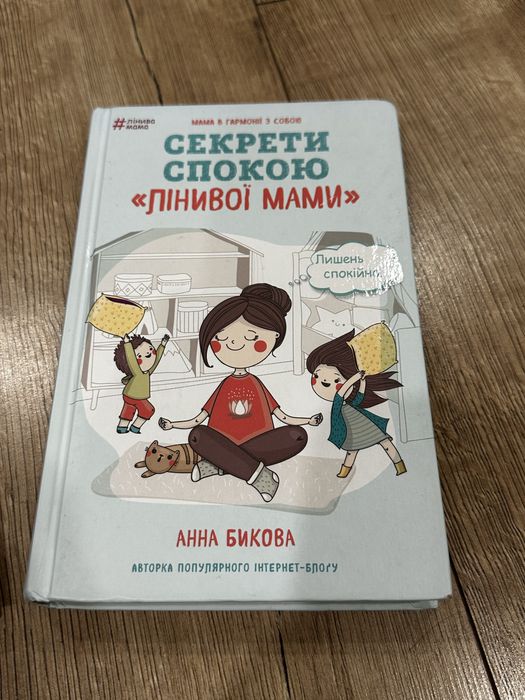 Книги Секрети спокою лінивої мами та як стати лінивою мамою