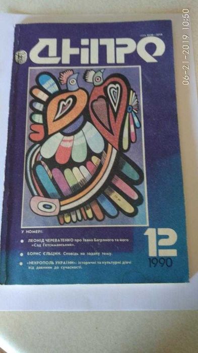 Літературний журнал Дніпро 1989-1990 рр.