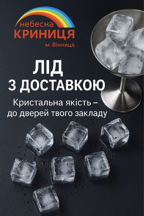 Харчовий лід, для коктейлів напоїв, для ванн та охолодження, вечірок