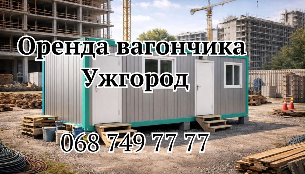 Оренда вагончика Ужгород, прокат вагончика Ужгород, оренда битовки