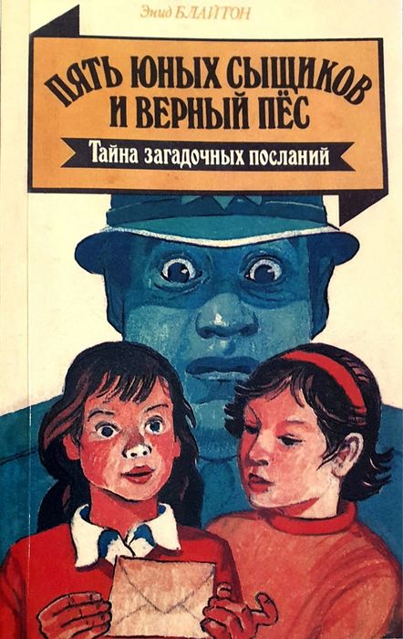 Энид Блайтон Пять Юных Сыщиков и Верный Пес