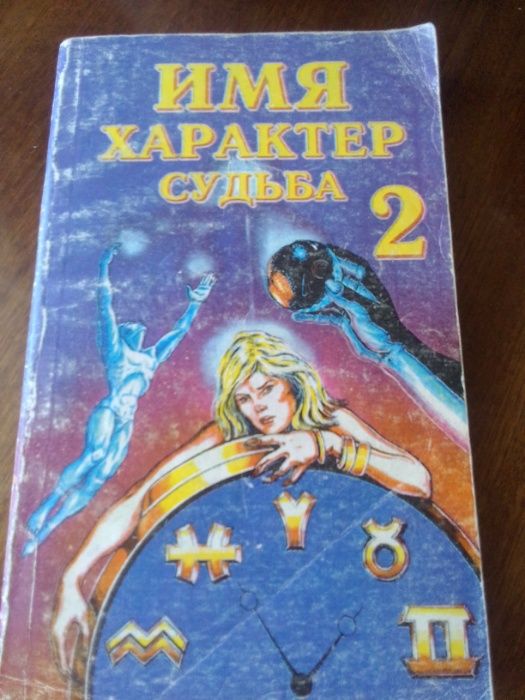Л.В. Аронсон. Имя, характер, судьба. Книга 2