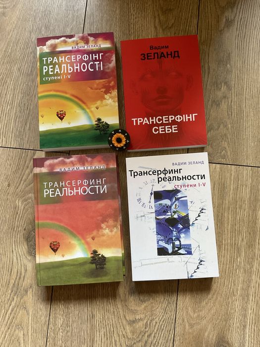 Трансерфінг себе/Вадим Зеланд/ укр мова