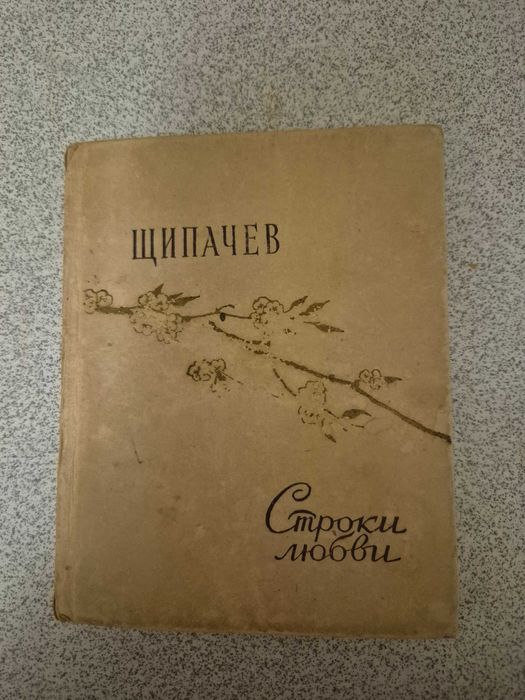 Книга збірка поезій «Строки любви»  Степана Щипачова.