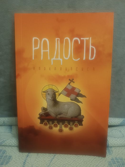 Радость Апокалипсиса
Сергей Головин