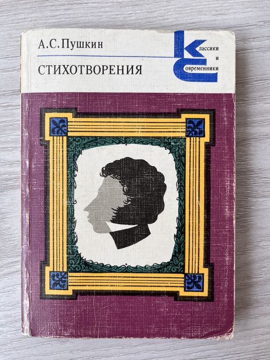 А.С. Пушкин. Стихотворения