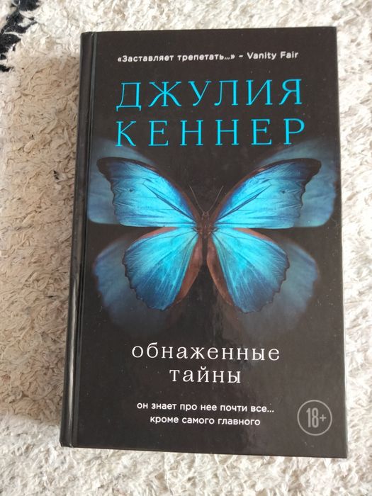 Д. Кеннер. Обнаженные тайны