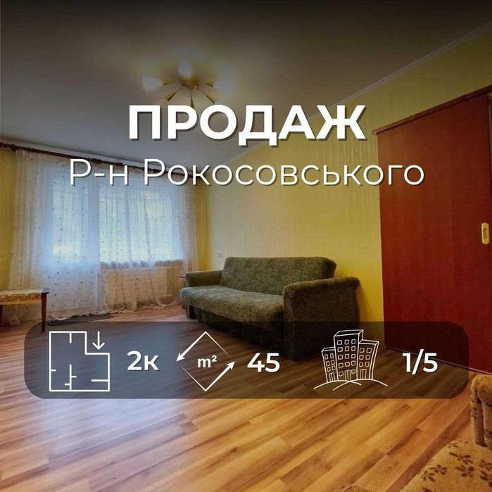 2 кімнатна квартира 45 м2 з меблями та технікою р-н Рокосовського. (SP)