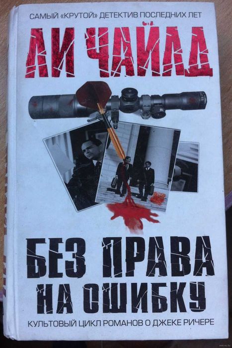 Ли Чайлд. Без права на ошибку