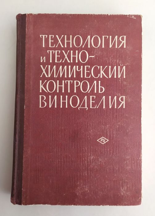 КОНЬЯКИ Виноделие Руководство технология вина коньяка шампанское соки